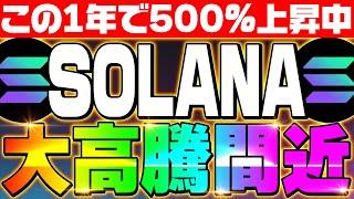 【SOLANA（ソラナ）大高騰間近‼】一強時代到来‼やっぱり強かった‼根拠と今後の期待値について徹底解説‼ソラナで爆益狙いましょう‼【仮想通貨】