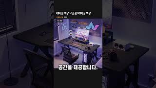 게이밍 책상 고민 끝! 게이밍 책상 [구매 방법 관련영상 및 더보기 설명] #인테리어소품 #집꾸미기