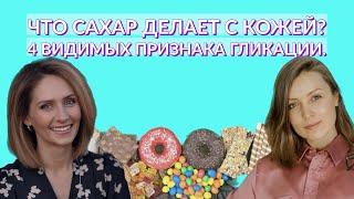 Что сахар делает с кожей? Четыре видимых признака гликации.