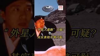 墨西哥外星人遗骸是真是假？为什么有人说是人骨头和狗骨头拼接而成？#墨西哥外星人#解剖外星人#周星驰