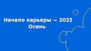 Карьерная выставка  «Начало карьеры – 2023.Осень»