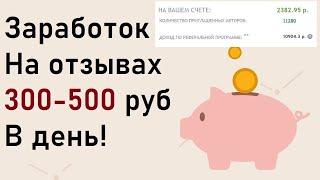 ГОТОВАЯ СХЕМА ЗАРАБОТКА. Заработать на отзывах от 500р в день. Реальный способ заработка в интернете