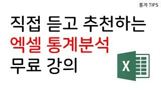 엑셀 통계분석 무료강의 추천