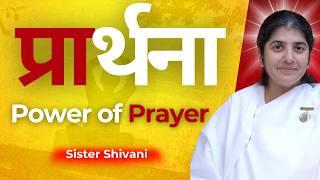 प्रार्थना की शक्ति - Power of Prayer | BK Shivani | Sister Shivani | Brahma Kumaris