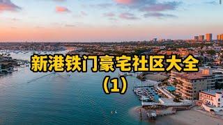 #新港海景房 #尔湾海景房 新港豪宅铁门社区大全（1），实地参观+地图观测