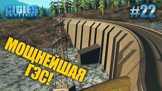 Гидроэлектростанция - Cities: Skylines #22