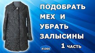 Ремонт шубы из каракульчи. Как правильно подобрать мех, устранить залысины и сделать расширение. 1 ч