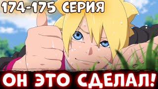 Боруто 174 - 175 Серия - Боруто СПРАВИЛСЯ