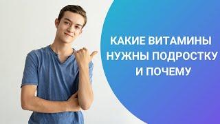 КАКИЕ ВИТАМИНЫ НУЖНЫ ПОДРОСТКУ И ПОЧЕМУ