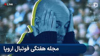 مجله هفتگی فوتبال اروپا | بحران سیتی، بررسی بازی‌های چلسی - لیورپول و اینتر - ناپولی