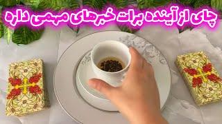 فال با بهار - چای از آینده برات خبرهای مهمی داره