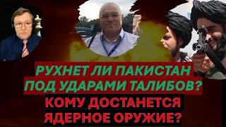 Талибан против Пакистана - кто кого? Ядерное оружие - в руки джихадистов?