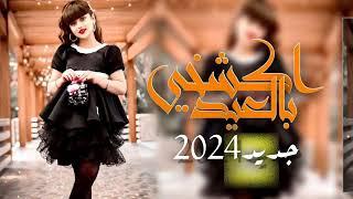 شيلة اكشخي بالعيد , جنني هم بالعيد رقص على شيلة العيد 2024 للطلب بالاسماء استديو هواجيس الشعر//