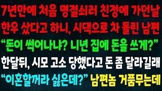 (반전신청사연)7년만에 명절에 친정 가던날 한우 샀더니 차 돌린 남편"돈이 썩어나? 니년 집에 돈쓰게?" 한달뒤 시모 고소 당했다고 돈 달라길래"이혼할꺼라 싫은데" 남편 거품무는데