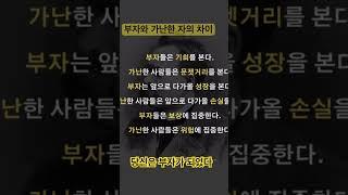 부자와 가난한 자의 차이 마인드 셋#Shorts(백만장자시크릿,독서,밥프록터,자기계발서,기준) #마인드셋 #자기계발서,#잠재의식 #그릿
