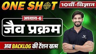 Class 10 Science Chapter 6 One Shot in Hindi | Class 10th Science Ch 6 Jaiv Prakram UP Board