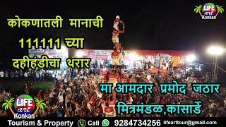 कोकणातली मानाची 111111च्या दहीहंडीचा थरार,मा आमदार प्रमोद जठार मित्रमंडळ,कासार्डे,कणकवली,सिंधुदुर्ग