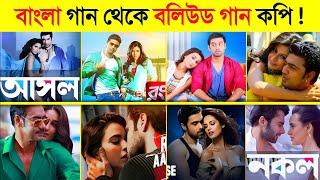 এই বিখ্যাত বলিউড গান বাংলা থেকে কপি করা হয়েছে.. || Famous Bollywood Song copy from Bangla Song