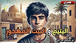 اليتيم و البيت المهجور ..من أروع القصص و الحكايات قبل النوم للكبار و الصغار
