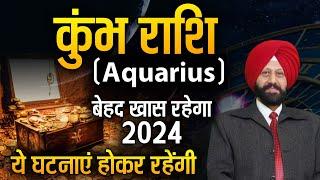 कुंभ राशि के लिए बेहद खास रहेगा 2024 | ये घटनाएं होकर रहेंगी |