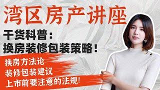 揭秘湾区换房策略！房子如何卖出高价？码住这几条装修包装建议！