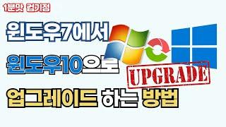 윈도우7에서 윈도우10으로 업그레이드 하기 (인플레이스 설치)