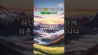 50넘어 절대 보이면 안 되는 약한 모습 3가지 #명언 #좋은글 #지혜