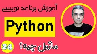 معرفی ماژول در پایتون - ماژول چیه؟ - آموزش زبان برنامه نویسی پایتون - Module in Python