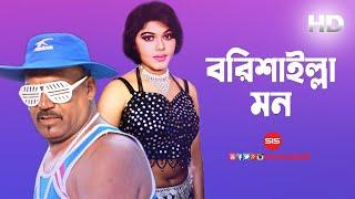 Borishailla Mon | Kabila | Nasrin | Amar Praner shami | Bengali Movie Sing | SIS Media