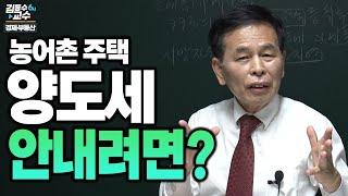 농어촌주택 양도세 비과세