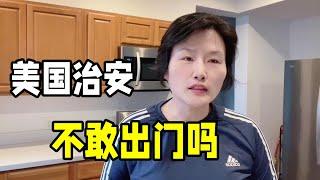 美國治安好不好？說出真實情況遭質疑：為啥有錢人還敢往國外跑？