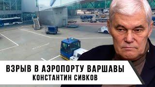 Константин Сивков | Взрыв в аэропорту Варшавы