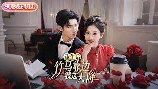 【全集FULL】《重生后竹马靠边我选天降》| ENG SUB | 陈瑞丰&张若辰#薄荷听书 #cdrama  #latest #热门短剧 #都市 #重生 #逆袭 #现代 #甜宠