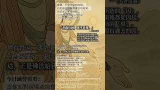 佛法的精彩，不在宿命論，而在努力論。！#1fomind #Shorts  #Hashtag #buddha #佛教智慧 #修行之道 #佛陀 #釋迦牟尼佛 #心靈啟發 #智慧人生 #覺悟#修佛法