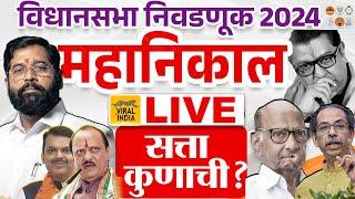 Maharashtra Vidhan Sabha Result LIVE : विधानसभा निवडणूक निकाल सर्वात आधी, प्रचंड मोठ्या घडामोडी