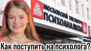 Поступление на психолога в МИП: московский институт психоанализа