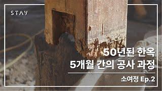 [소여정 시공과정] 50년된 한옥 리모델링 | 5개월 간의 공사 과정