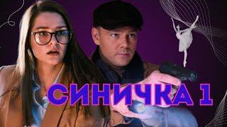 "СИНИЧКА" РАССЛЕДУЕТ ГРОМКОЕ ДЕЛО - Детектив Синичка 1 сезон все серии