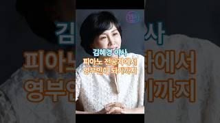 김혜경여사, 피아노 전공자에서 영부인이 되기까지 #김혜경 #이재명 #영부인 #대통령