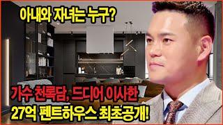 가수 천록담, 드디어 이사한 27억 펜트하우스 최초공개! 아내와 자녀는 누구?