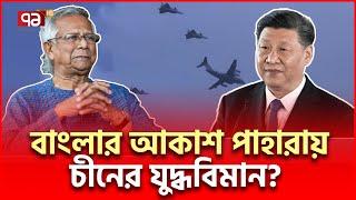 চী/নে/র শ/ক্তি/শা/লী যু/দ্ধ/বি/মা/ন কি আসছে? | International News | Ekattor TV