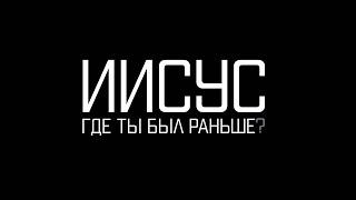 Иисус, где ты был раньше? - Кузьмин Михаил | церковь Слово Жизни Симферополь