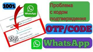 Как исправить код подтверждения WhatsApp не получен WhatsApp OTP не получен, решение проблемы 2024