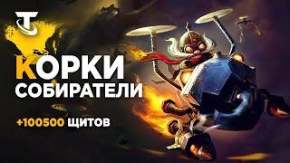 КОРКИ И СОБИРАТЕЛИ В TEAMFIGHT TACTICS