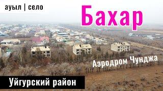 Село Бахар, Уйгурский район, Алматинская область, Казахстан, 2024 год. Аэропорт Чунджа.