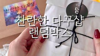 [ASMR] 하울 | 찬란한 다꾸샵 12월 랜덤박스 | 언박싱 | 빈티지다꾸 | 감성다꾸 | journaling | scrapbooking | haul | unboxing