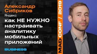 Как не нужно настраивать аналитику мобильных приложений— Александр Сибриков (AppMetrica)  Business