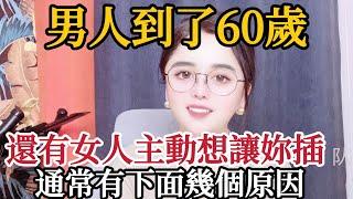 男人到了60歲，還有女人想和妳發生關系，通常有下面幾個原因 #情感 #爱情 3#中年生活