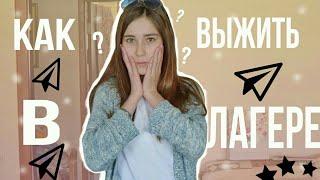 Как выжить в лагерь?/ Лайфхаки и советы в лагерь/ by Катерина Блинова