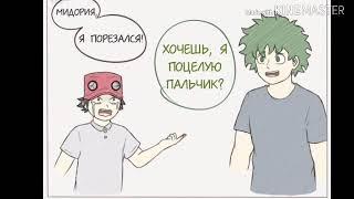 Озвучка по комиксам Тододеку. (BNHA)